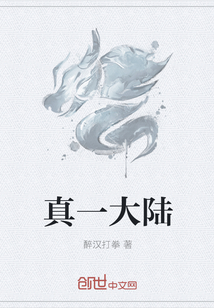 真一大陆" width="120" height="150"