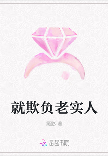 就欺负老实人" width="120" height="150"