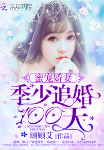 蜜宠娇妻：季少追婚100天