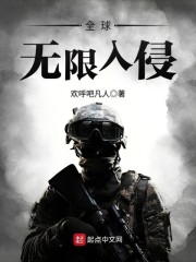 全球无限入侵" width="120" height="150"