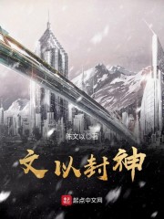 文以封神" width="120" height="150"