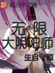 无限大阴阳师