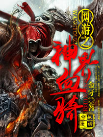 网游之神界血骑" width="120" height="150"