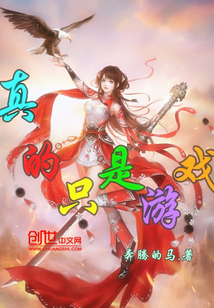 真的只是游戏" width="120" height="150"
