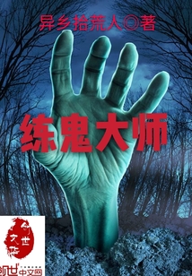炼鬼大师" width="120" height="150"