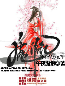 魔源纪" width="120" height="150"