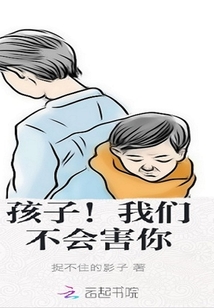 孩子，我们不会害你