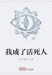 我成了活死人" width="120" height="150"