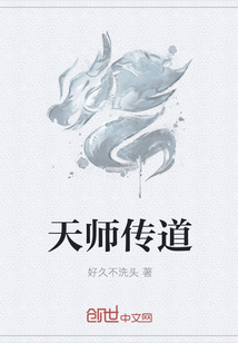 天师传道