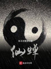 仙蝉" width="120" height="150"