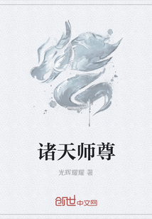 诸天师尊