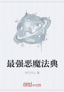 最强恶魔法典" width="120" height="150"