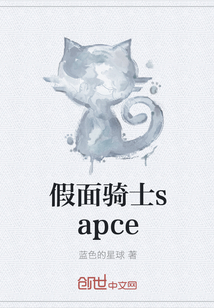 假面骑士sapce