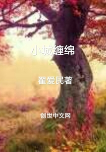 小城缠绵" width="120" height="150"