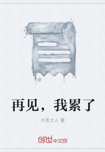 再见，我累了" width="120" height="150"