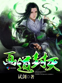 画道封天" width="120" height="150"