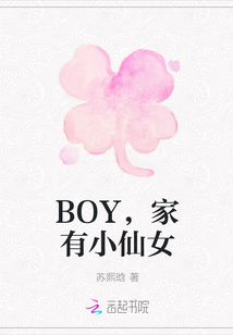 BOY，家有小仙女