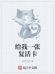 给我一张复活卡" width="120" height="150"