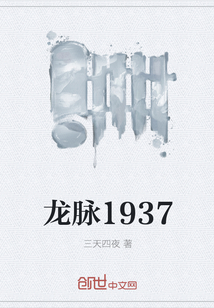 龙脉1937