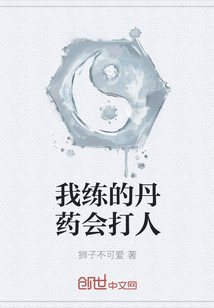 我练的丹药会打人" width="120" height="150"