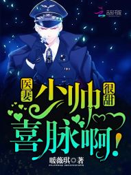 医妻太甜：少帅，喜脉啊！" width="120" height="150"