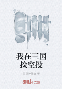 我在三国捡空投" width="120" height="150"