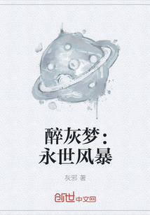 醉灰梦：永世风暴" width="120" height="150"