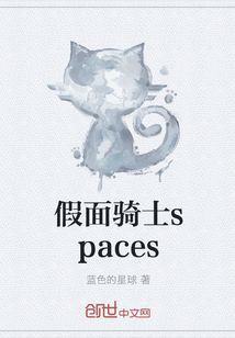 假面骑士spaces