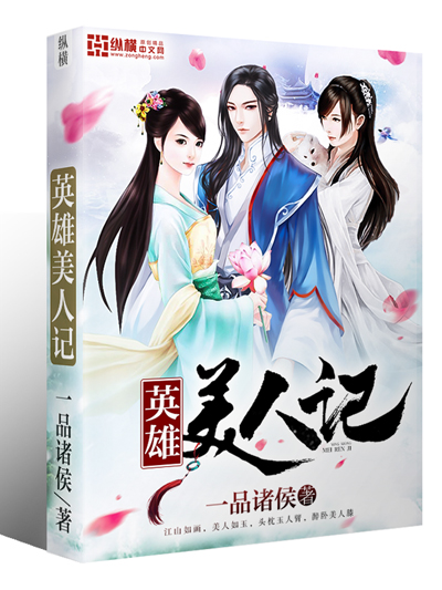 英雄美人记" width="120" height="150"