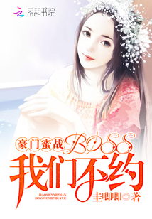 豪门蜜战：BOSS，我们不约