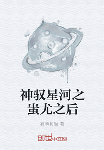 神驭星河之蚩尤之后