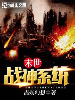 末世战神系统" width="120" height="150"