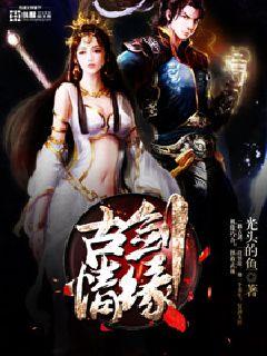 古剑缘情" width="120" height="150"