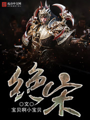 绝宋" width="120" height="150"