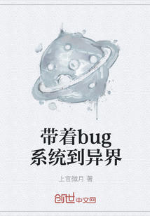 带着bug系统到异界