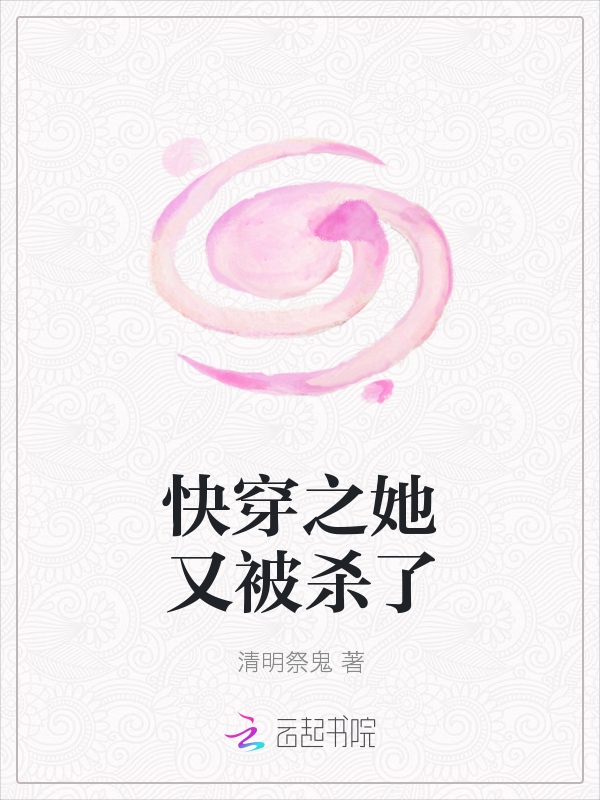 快穿之她又被杀了" width="120" height="150"