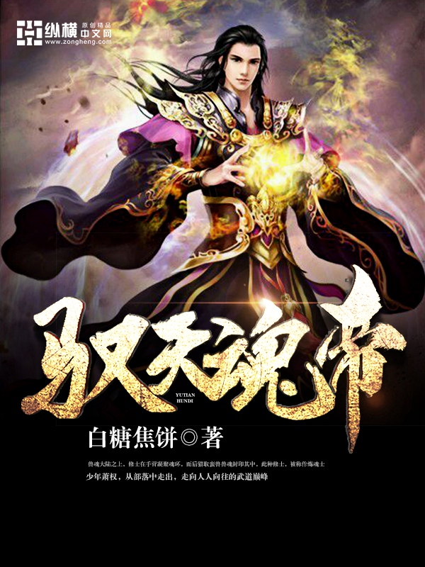 驭天魂帝" width="120" height="150"