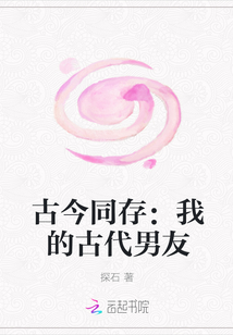 古今同存：我的古代男友