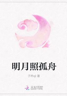 明月照孤舟" width="120" height="150"