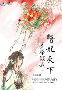 墨染倾城，医妃天下