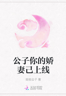 公子你的娇妻己上线