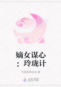 嫡女谋心：玲珑计