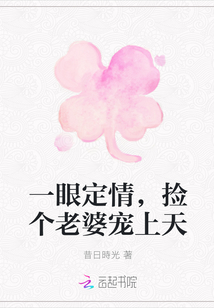 一眼定情，捡个老婆宠上天" width="120" height="150"