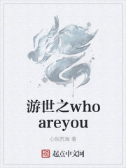 游世之whoareyou