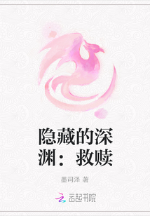 隐藏的深渊：救赎