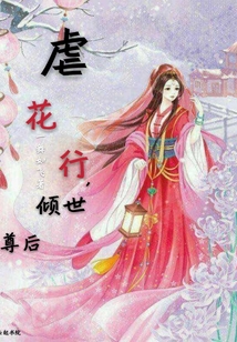 虐花行，倾世尊后