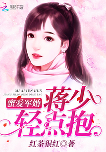 蜜爱军婚：蒋少轻点抱