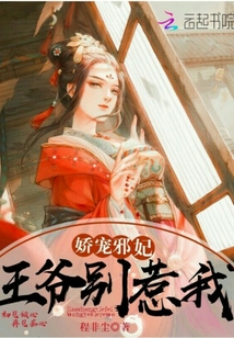 娇宠邪妃：王爷别惹我" width="120" height="150"