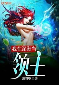 我在深海当领主" width="120" height="150"