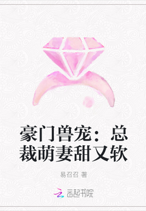 豪门兽宠：总裁萌妻甜又软